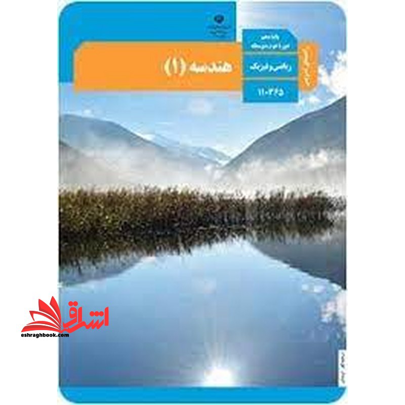 *پرینت سیاه و سفید* حیطه تخصصی آزمون استخدامی آموزش و پرورش عنوان شغل حیطه تخصصی دبیر ریاضی کتاب معلم هندسه 1 دهم کد کتاب 110365 * مجموعه جزوات استخدامی آموزش و پرورش 1402 * - فروشگاه کتاب اشراق