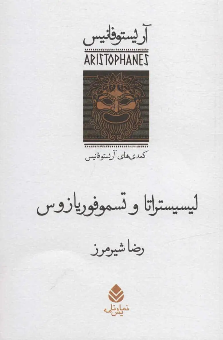 لیسیستراتا و تسموفوریازوس :کمدی های آریستو فانیس نشر قطره - بانک کتاب ماندگار-قیمت-خرید-کتاب-کمک-درسی-کنکور-دانشگاهی