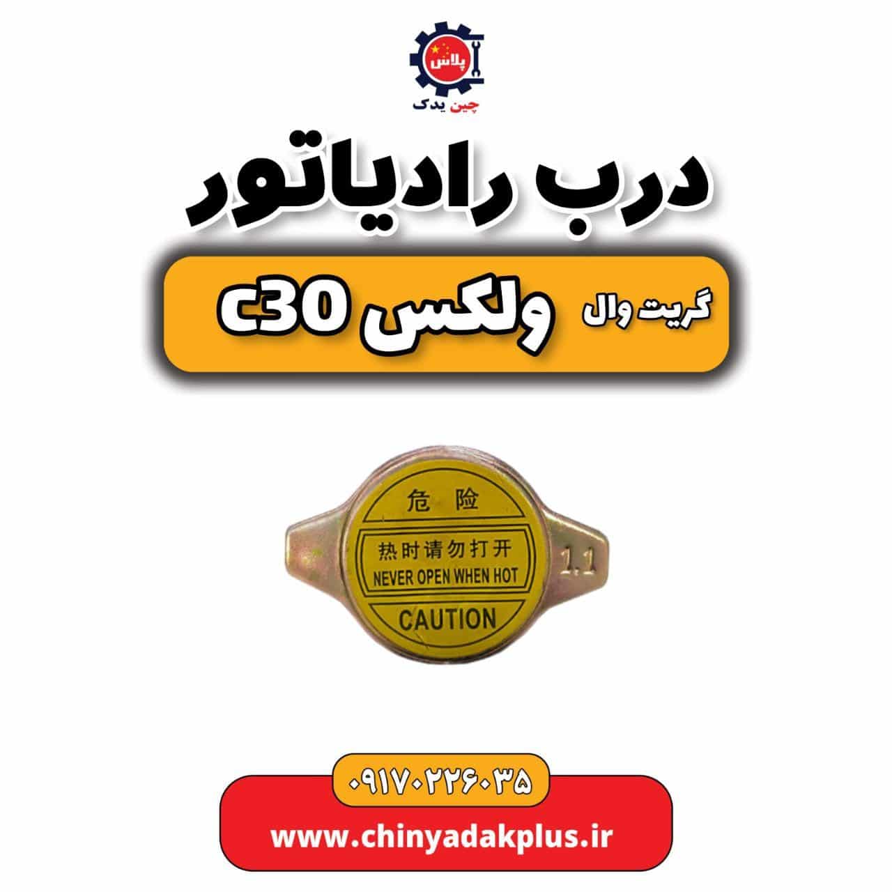 درب رادیاتور گریت وال ولکس C30