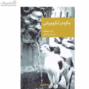 مگره در آبگرم ویشی | مرکز فرهنگی آبی