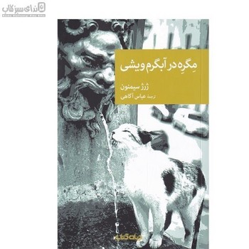 مگره در آبگرم ویشی | مرکز فرهنگی آبی