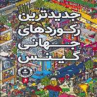 جدیدترین رکوردهای جهانی گینس - ناشربوک | خرید آنلاین کتاب