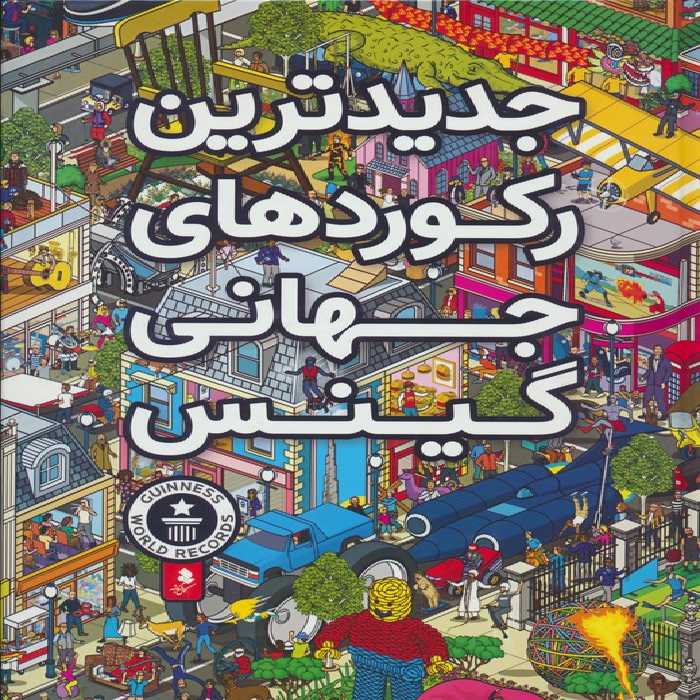 جدیدترین رکوردهای جهانی گینس - ناشربوک | خرید آنلاین کتاب
