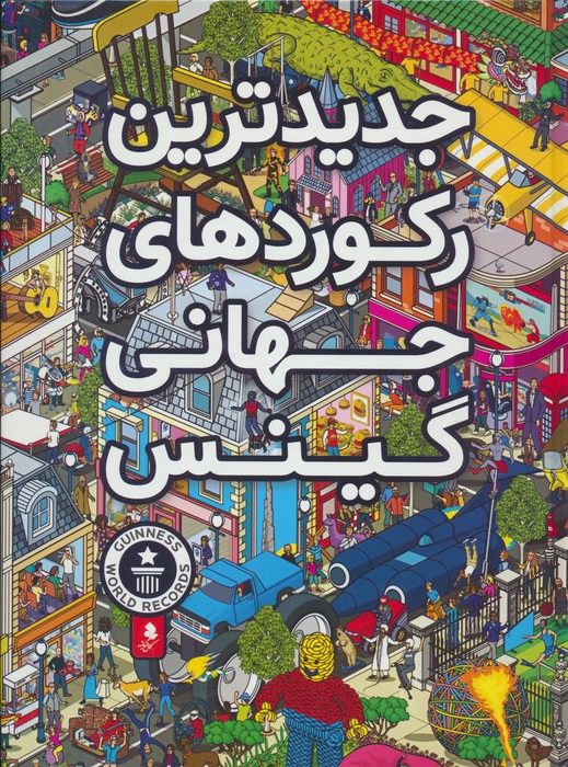 جدیدترین رکوردهای جهانی گینس - ناشربوک | خرید آنلاین کتاب