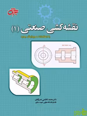 نقشه کشی صنعتی 1 محمد کاظمی نصرآبادی - سیب ترش - SibTorsh نصرآبادی
