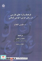 قیمت و خرید کتاب فرهنگ واژه های فارسی در زبان عربی | ایده بوک