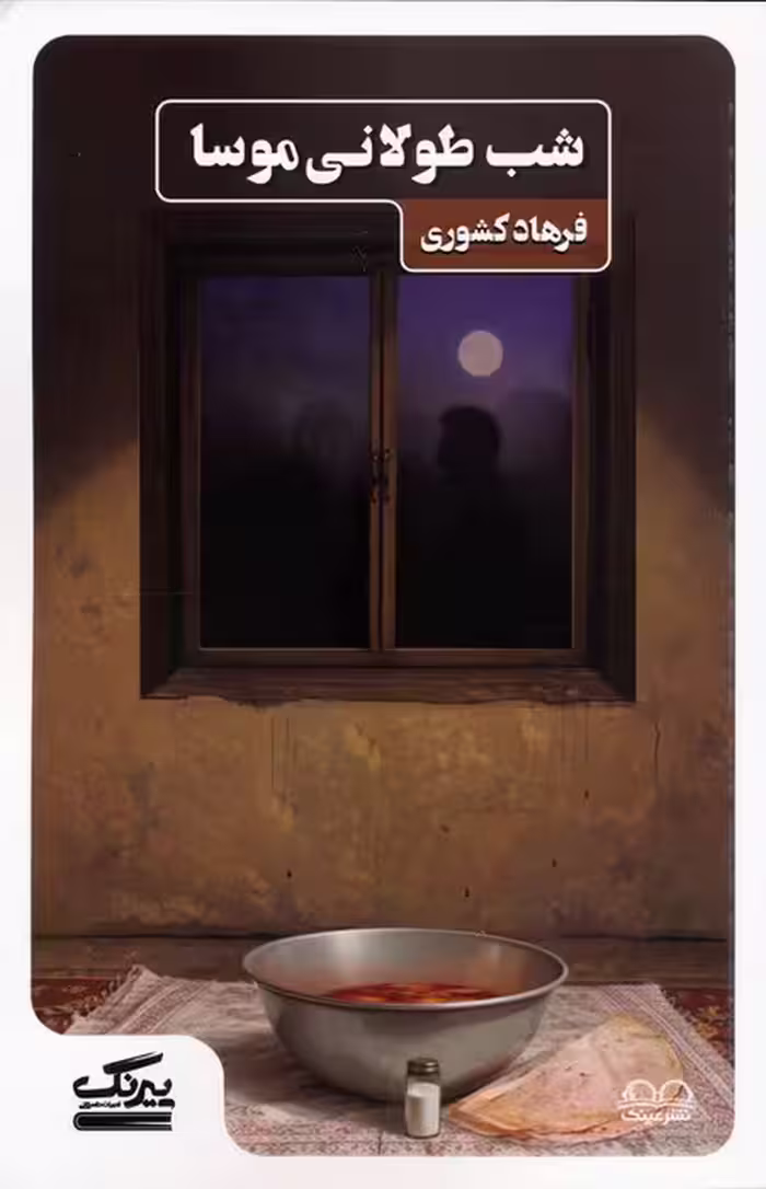 شب طولانی موسا