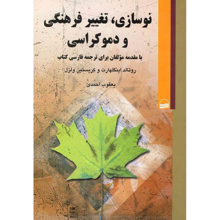 نوسازی تغییر فرهنگی و دموکراسی