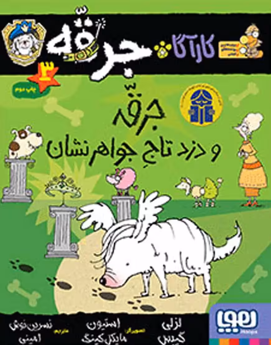 کارآگاه جرقه 3 سگ پلیس‌مخفی | جرقه و دزدِ تاجِ جواهر‌نشان - بانک کتاب ماندگار-قیمت-خرید-کتاب-کمک-درسی-کنکور-دانشگاهی