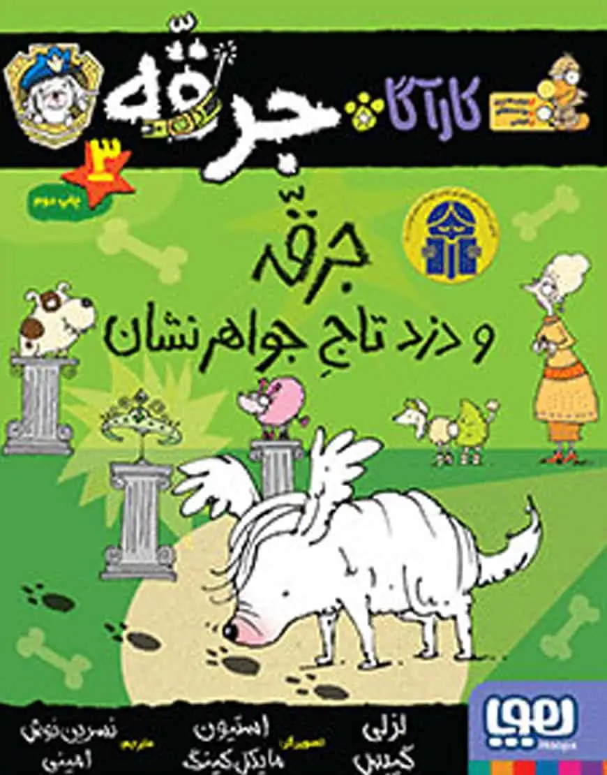 کارآگاه جرقه 3 سگ پلیسمخفی | جرقه و دزدِ تاجِ جواهرنشان - بانک کتاب ماندگار-قیمت-خرید-کتاب-کمک-درسی-کنکور-دانشگاهی