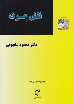 خرید کتاب نقش عرف &#8212; کتابسرای طه
