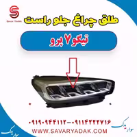 طلق چراغ جلو راست تیگو 7 پرو