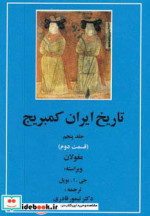 قیمت و خرید کتاب تاریخ ایران کمبریج 5 قسمت دوم مغولان | ایده بوک
