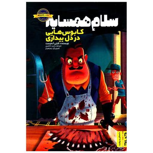 کتاب سلام همسایه (2)(کابوس هایی در دل بیداری) اثر کارلی آنه وست