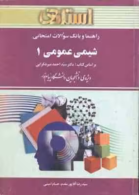 شیمی عمومی 1 ( میر شکرایی – آقا پور مقدم – امینی ) راهنما و بانک سوالات امتحانی
