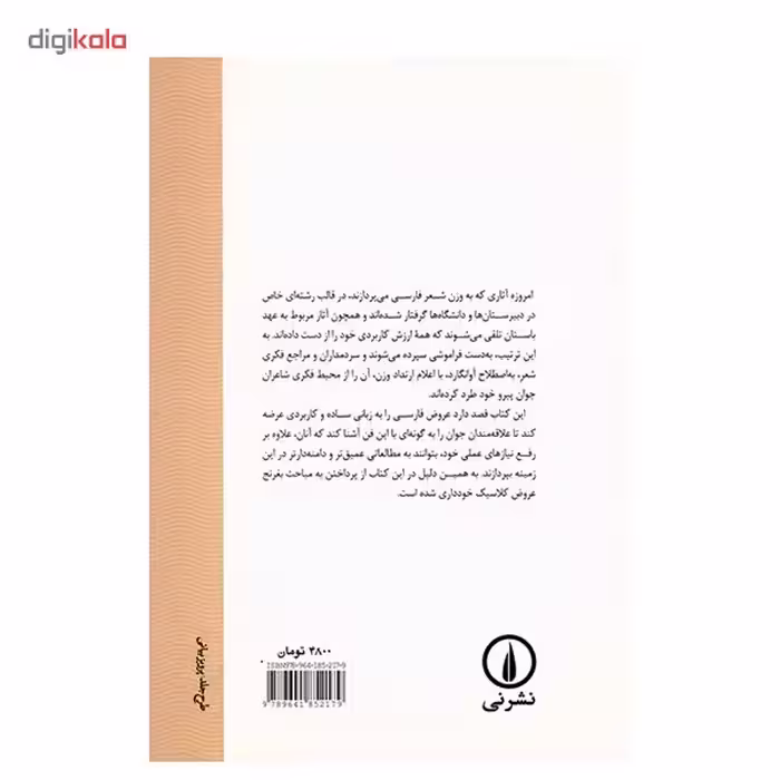 کتاب عروض به زبان امروز اثر سعید سلطانی طارمی