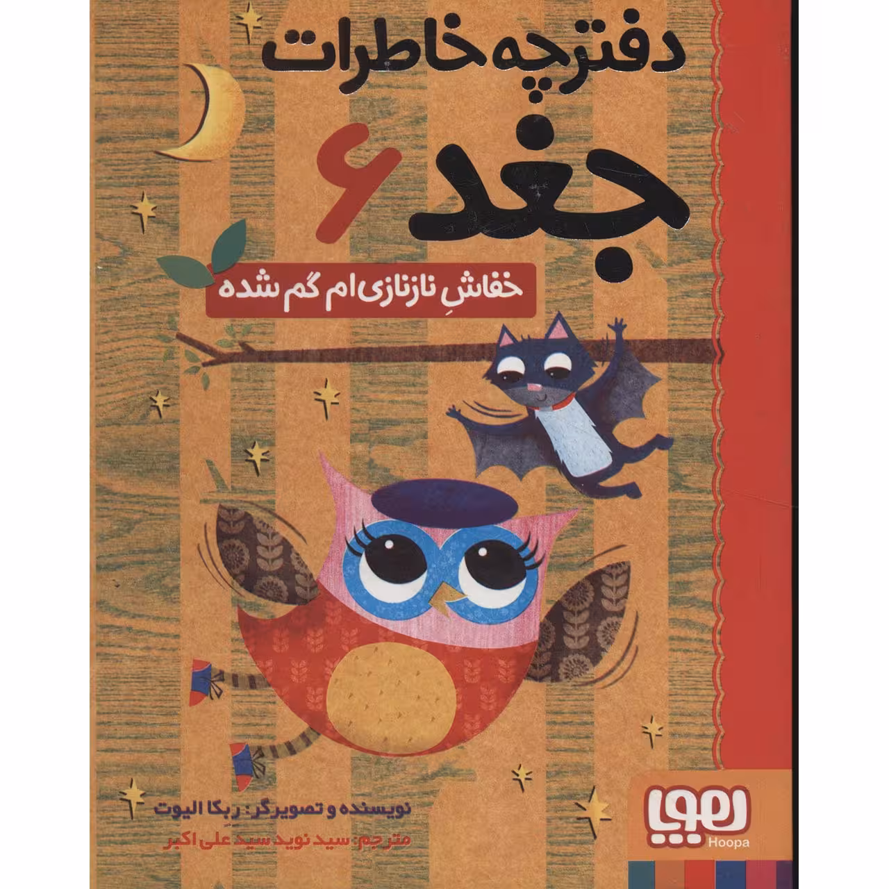 کتاب دفترچه خاطرات جغد 6 اثر ربکا الیوت