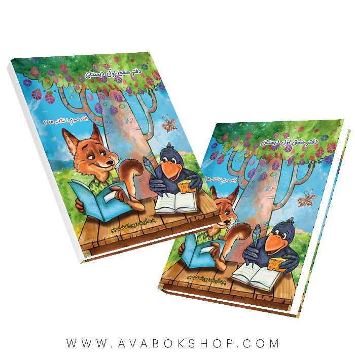 دفتر مشق پوراندخت جم اول دبستان حسامی جلد سوم