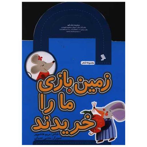کتاب مجموعه شعر (زمین بازی ما را خریدند) اثر مریم هاشم پور