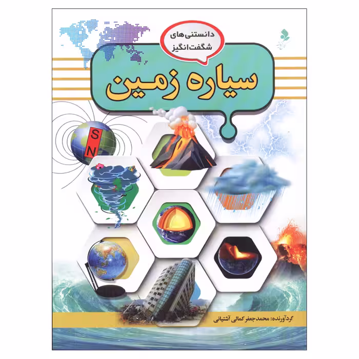 کتاب دانستنی‌های شگفت انگیز سیاره زمین اثر محمد جعفر کمالی آشتیانی انتشارات کمال اندیشه
