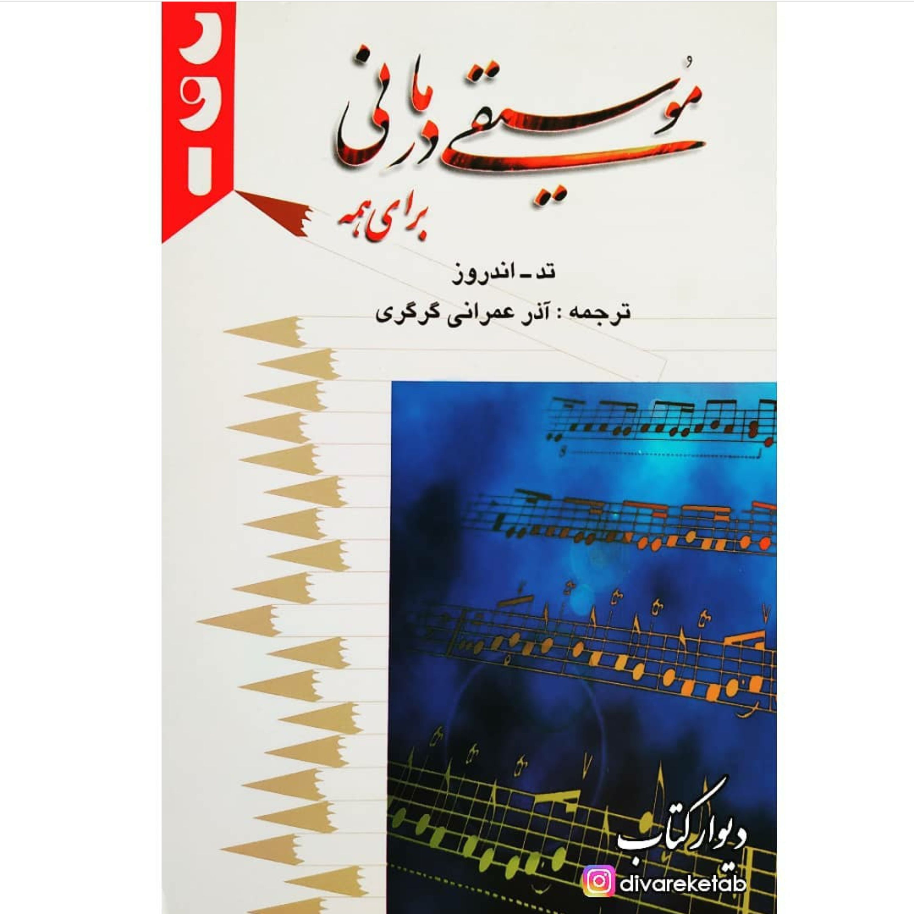 کتاب موسیقی درمانی برای همه چاپ اصل با تخفیف ویژه
