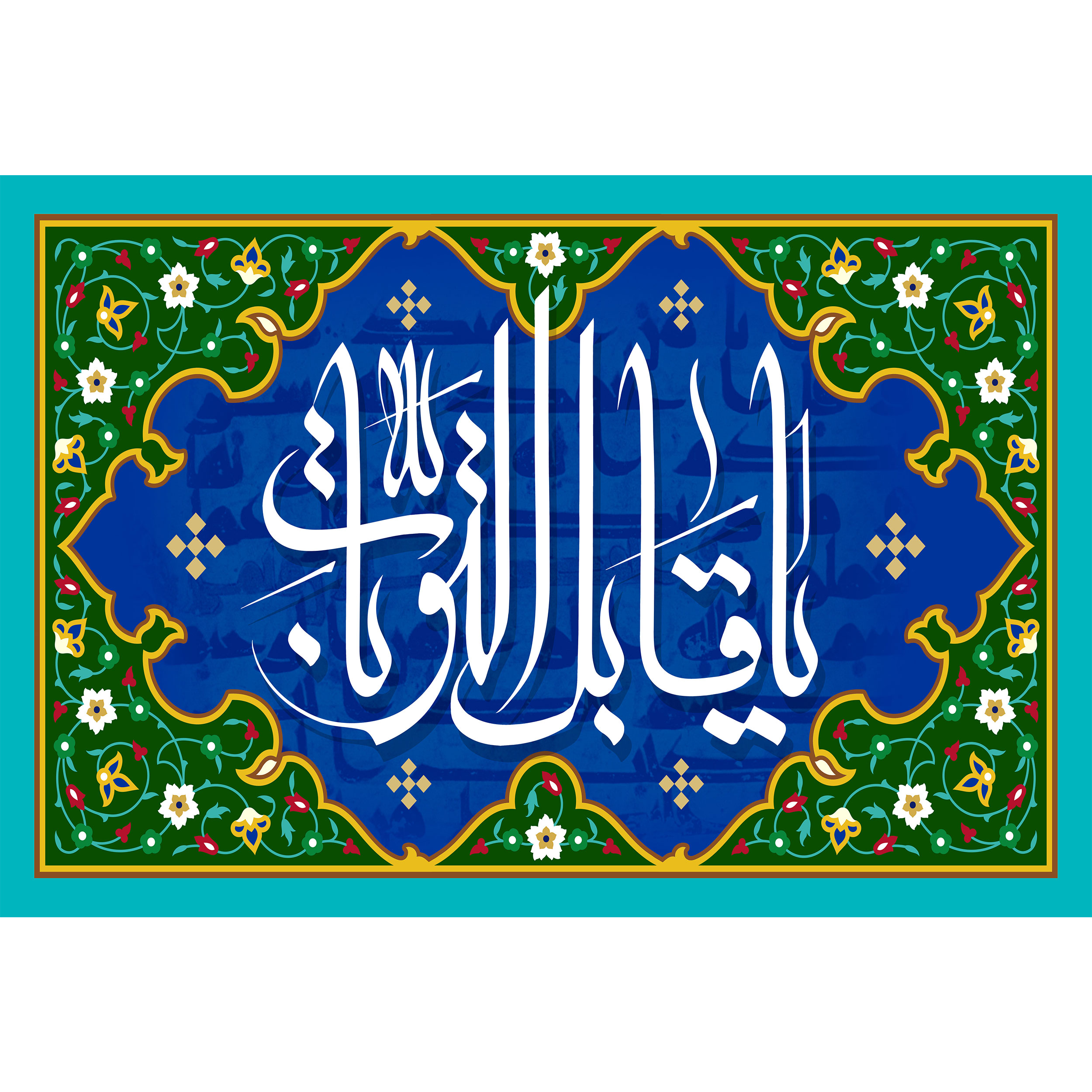 تابلو شاسی مدل اسماء الله یا قابل التوبات T3254