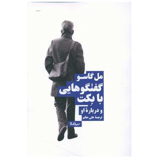 کتاب گفت و گوهایی با بکت و درباره او اثر مل گاسو