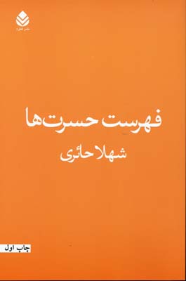 فهرست حسرتها