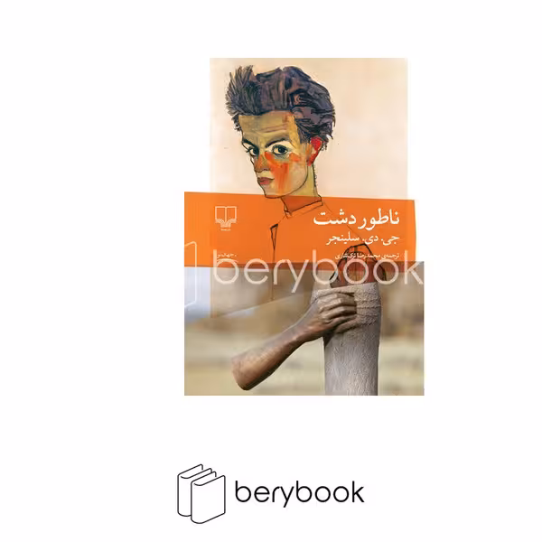کتاب ناطور دشت / شومیز / رقعی / چشمه