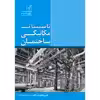کتاب تاسیسات مکانیکی ساختمان اثر امیر رضا روحی زاده انتشارات عصر کنکاش