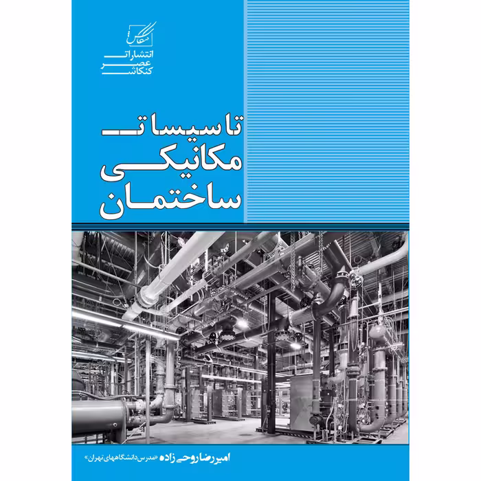 کتاب تاسیسات مکانیکی ساختمان اثر امیر رضا روحی زاده انتشارات عصر کنکاش