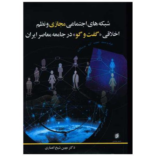 کتاب شبکه های اجتماعی مجازی و نظم اخلاقی (گفت و گو در جامعه معاصر ایران)(جا اثر مهین شیخ انصاری