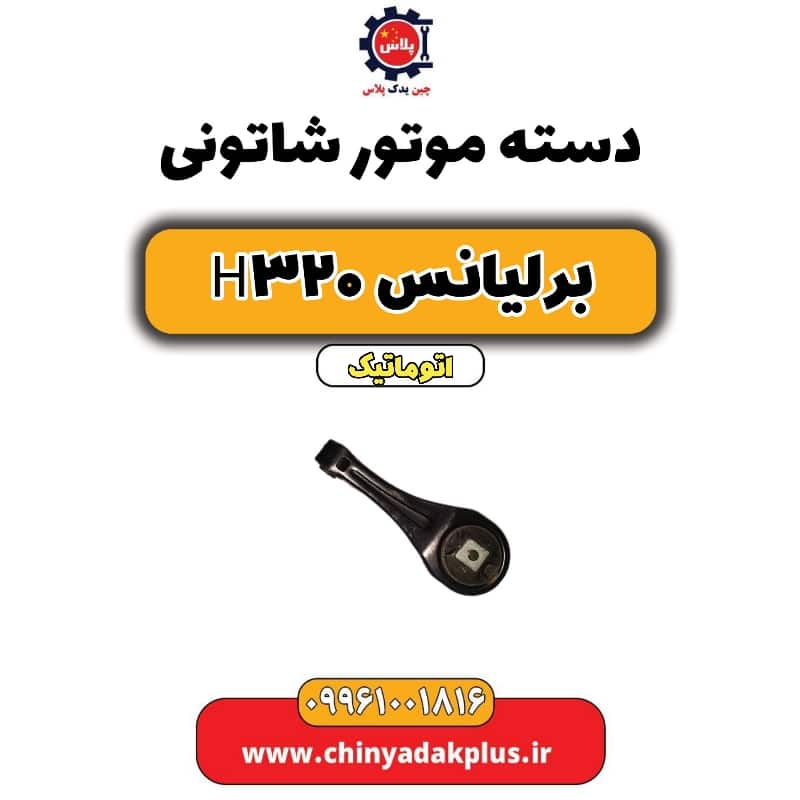دسته موتور شاتونی برلیانس H320 اتوماتیک