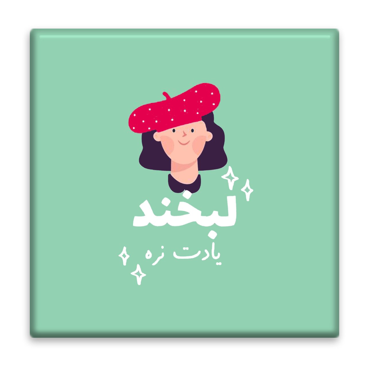 زیر لیوانی  مدل انگیزشی کد    4643140_3241