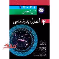 اصول بیوشیمی 2 لنینجر 2021 - فروشگاه کتاب اشراق
