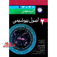 اصول بیوشیمی 2 لنینجر 2021 - فروشگاه کتاب اشراق