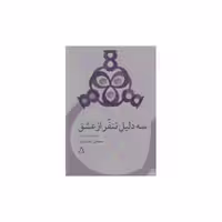 کتاب سه دلیل تنفر از عشق (مجموعه داستان کوتاه) اثر مصطفی جمشیدی