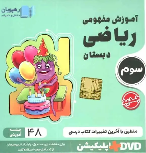 آموزش مفهومی ریاضی سوم دبستان رهپویان - بانک کتاب ماندگار-قیمت-خرید-کتاب-کمک-درسی-کنکور-دانشگاهی