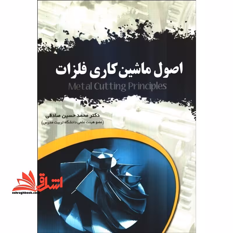 اصول ماشین کاری و ابزارشناسی فلزات - فروشگاه کتاب اشراق