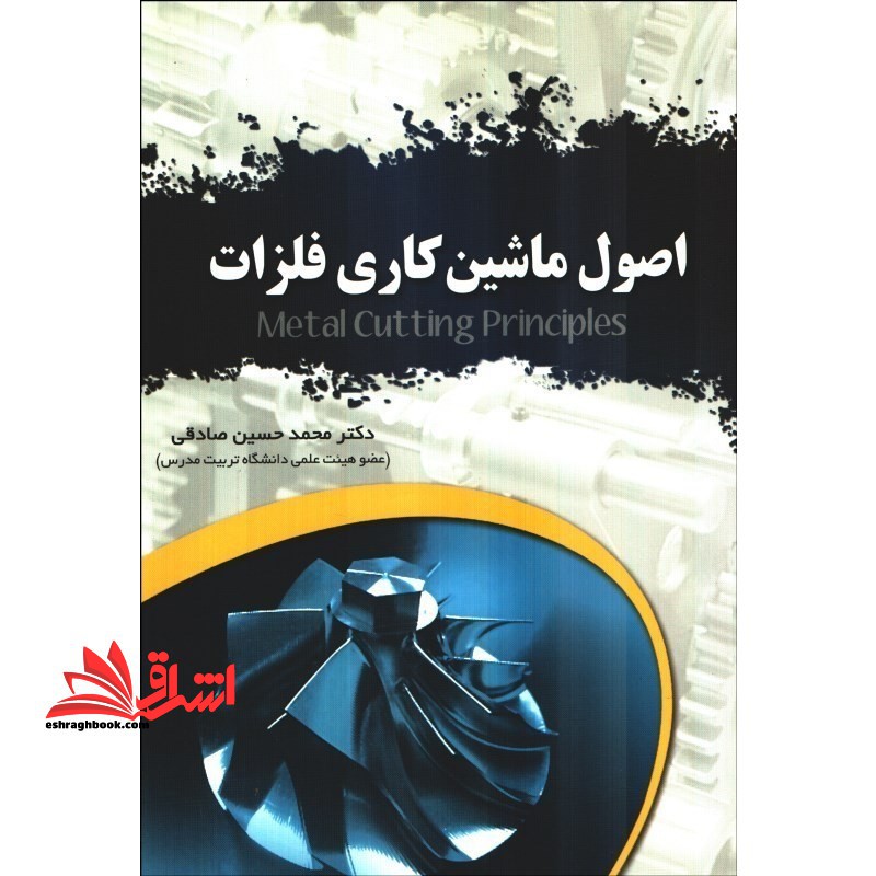 اصول ماشین کاری و ابزارشناسی فلزات - فروشگاه کتاب اشراق