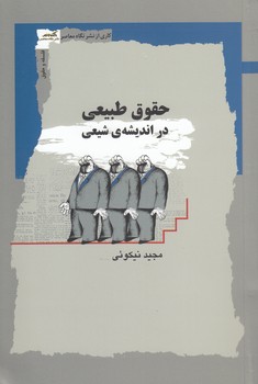 خرید کتاب حقوق طبیعی در اندیشه شیعی &#8212; کتابسرای طه