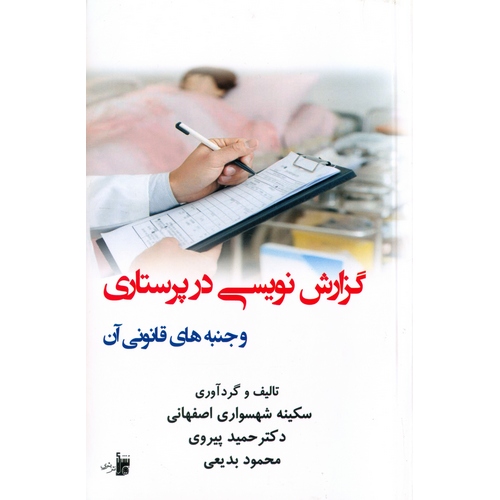 گزارش نویسی در پرستاری و جنبه های قانونی آن