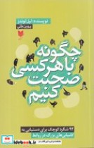قیمت و خرید کتاب چگونه با هرکسی صحبت کنیم | ایده بوک