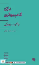 قیمت و خرید کتاب بازی کامپیوتری اثر یاکوب بیرکن | ایده بوک