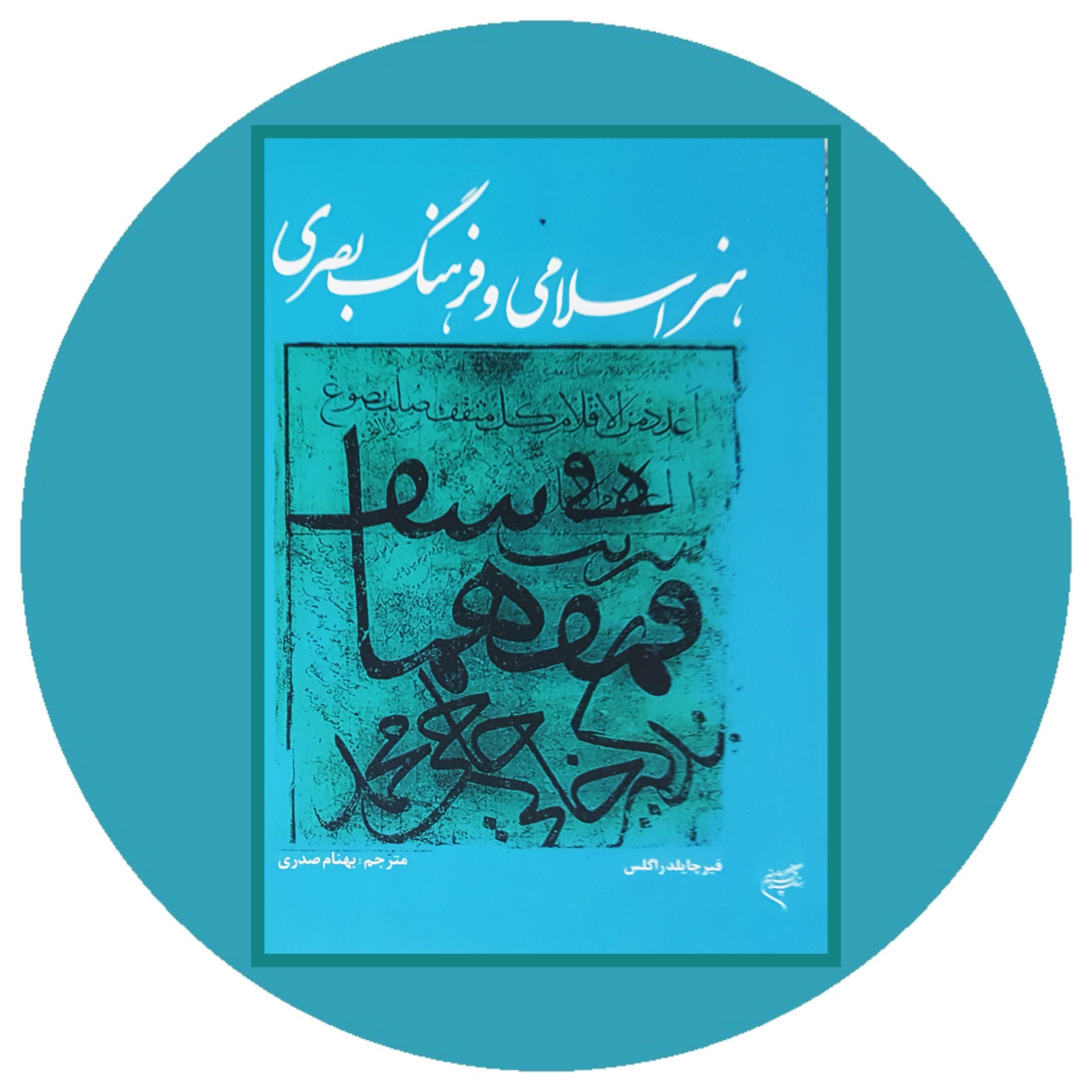 کتاب هنر اسلامی و فرهنگ بصری - خرید با تخفیف چهل درصد ازکتاب دایره قهوه ای -