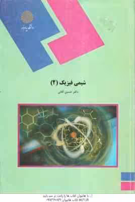 شیمی فیزیک 2 ( حسین آقئی )