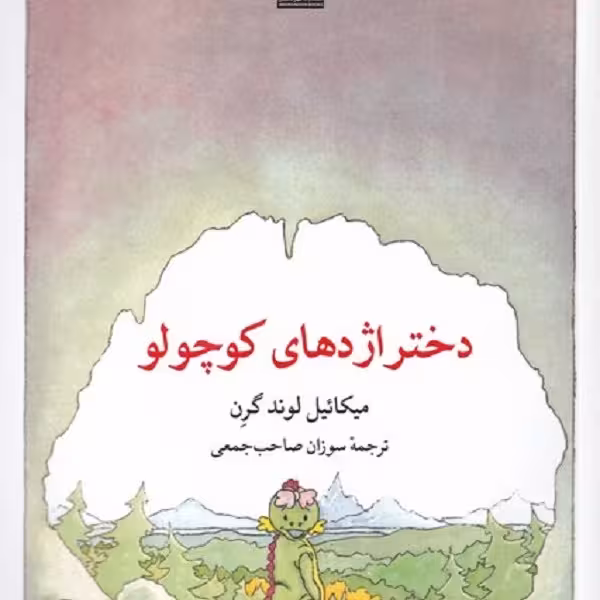 دختر اژدهای کوچولو