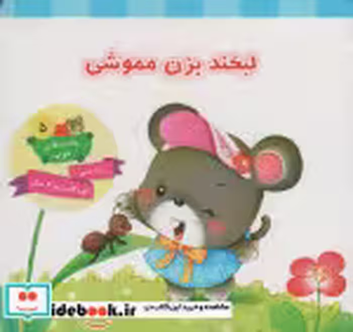 قیمت و خرید کتاب لبخند بزن مموشی اثر باباجانی و علی (بازنویسی) | ایده بوک