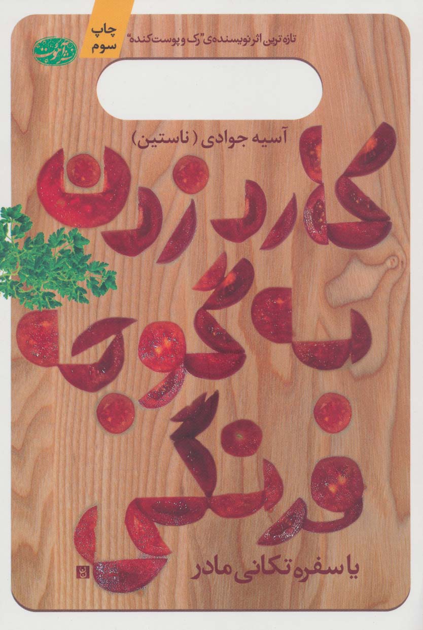کارد زدن به گوجه فرنگی یا سفره تکانی مادر - ناشربوک | خرید آنلاین کتاب