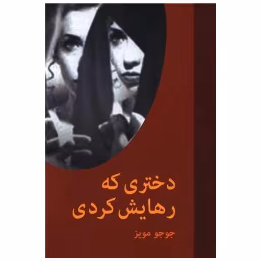کتاب دختری که رهایش کردی اثر جوجو مویز